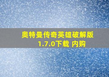 奥特曼传奇英雄破解版1.7.0下载 内购